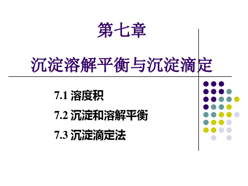 基础化学_第七章_沉淀溶解平衡与沉淀滴定