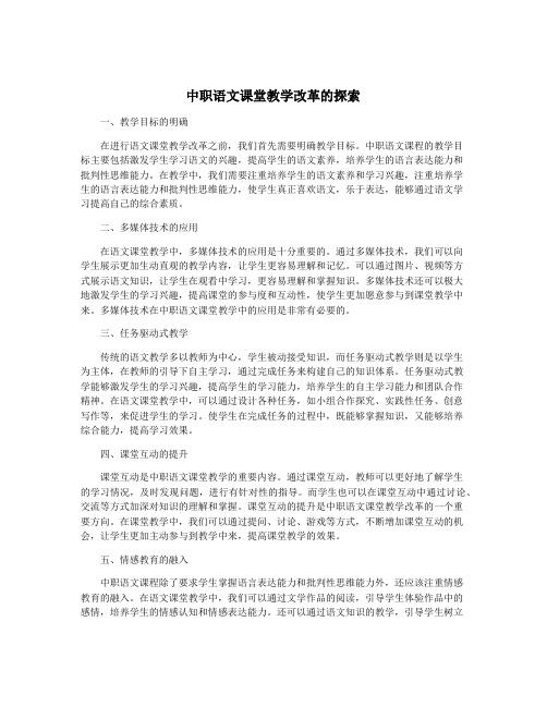 中职语文课堂教学改革的探索