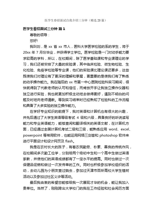 医学生春招面试自我介绍三分钟（精选20篇）