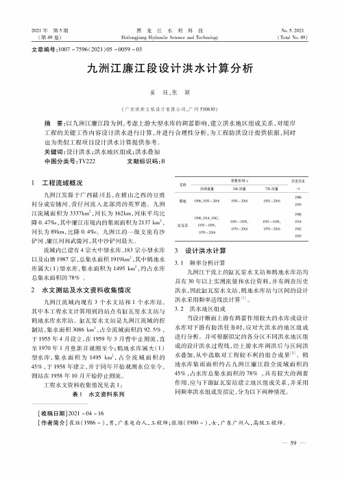 九洲江廉江段设计洪水计算分析