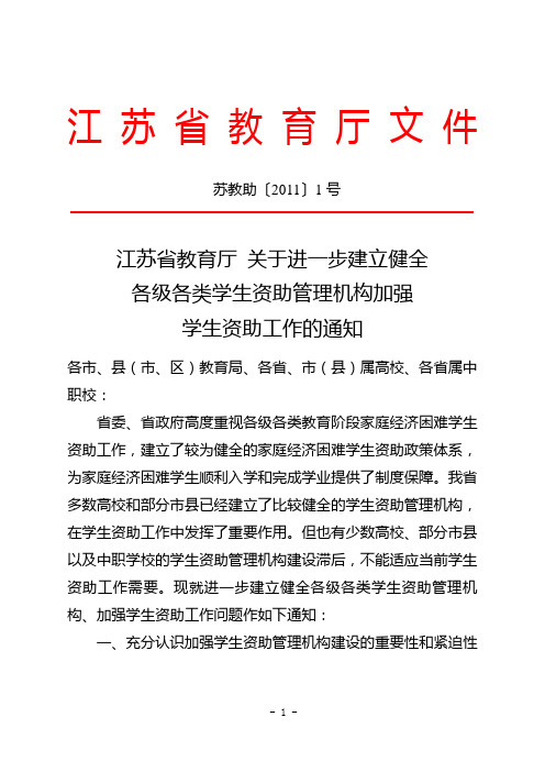 苏教助〔2011〕01号  关于进一步建立健全各级各类学生资助管理机构加强学生资助工作-通知