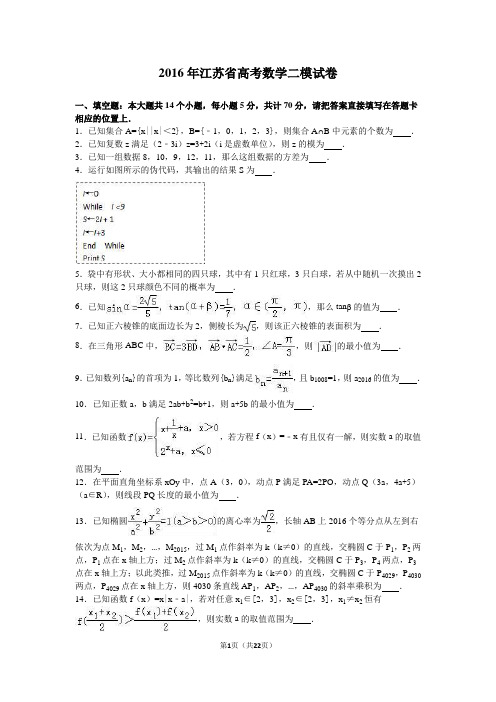 2016年江苏省高考数学二模试卷(解析版)