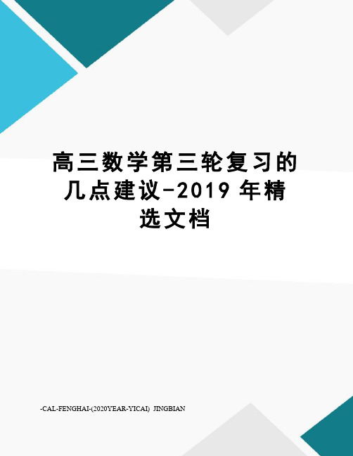 高三数学第三轮复习的几点建议-2019年精选文档