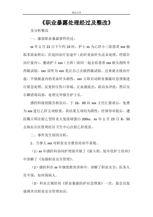 《职业暴露处理经过及整改》