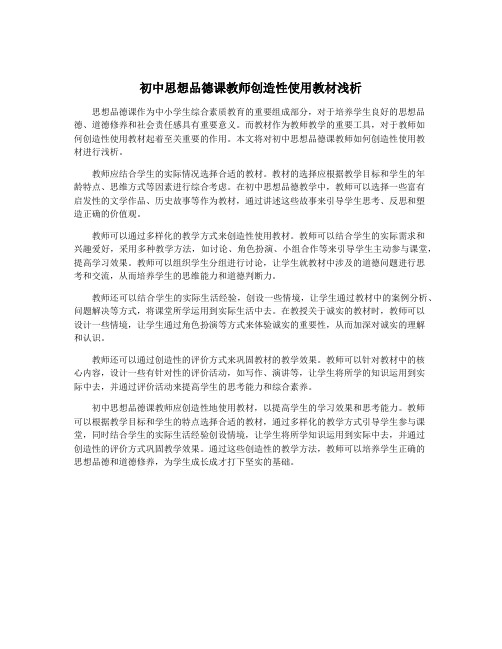 初中思想品德课教师创造性使用教材浅析