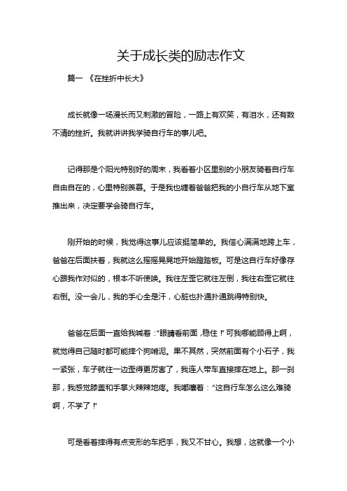 关于成长类的励志作文