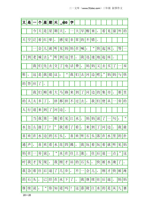 三年级叙事作文：又是一个星期天_400字