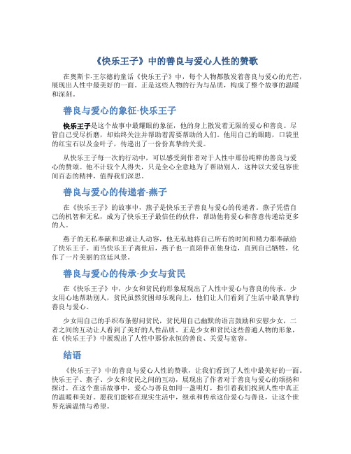 《快乐王子》中的善良与爱心人性的赞歌