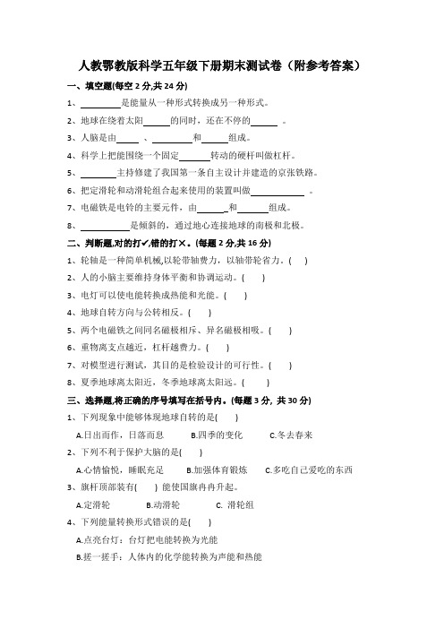 人教鄂教版科学五年级下册期末测试卷(附参考答案)