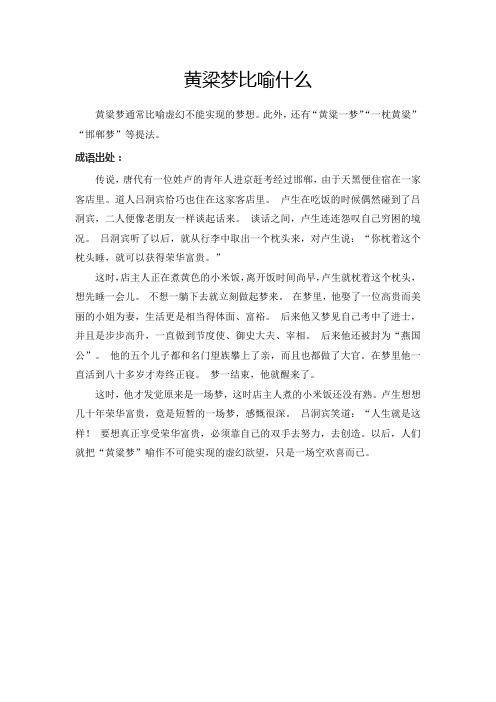 黄粱梦比喻什么