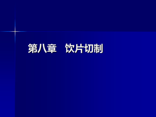 饮片的切制方法