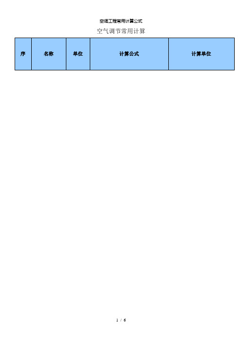 【精品】空调工程常用计算公式