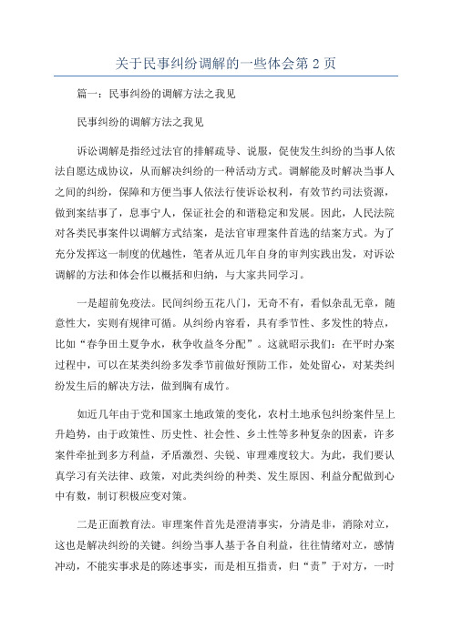 关于民事纠纷调解的一些体会第2页