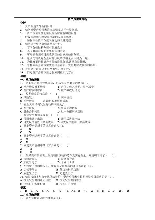 资产负债表分析 习题及详细分析