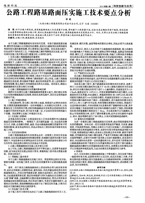 公路工程路基路面压实施工技术要点分析