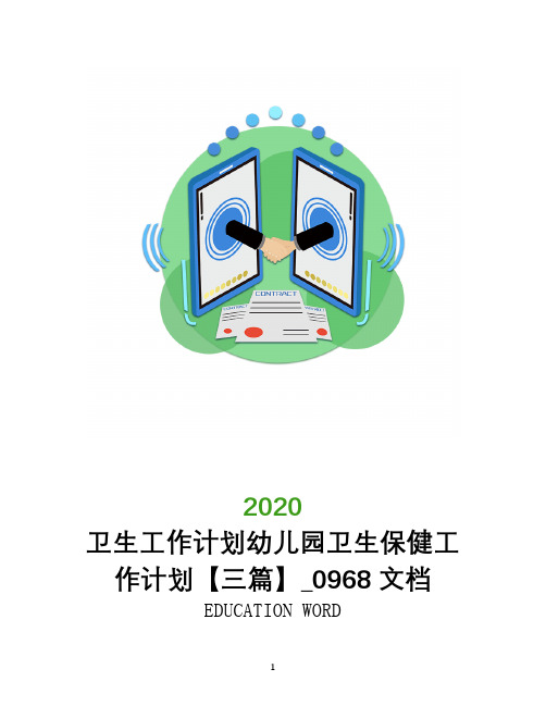 卫生工作计划2020幼儿园卫生保健工作计划【三篇】_0968文档