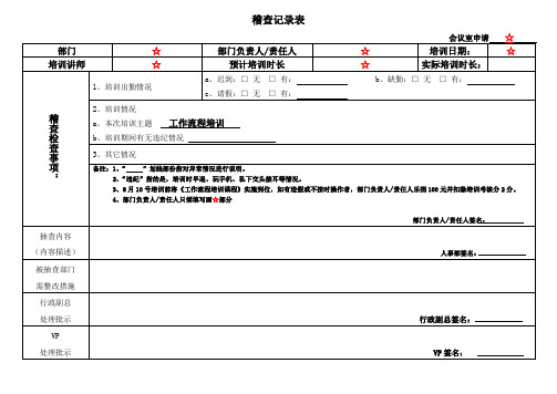 稽查记录表