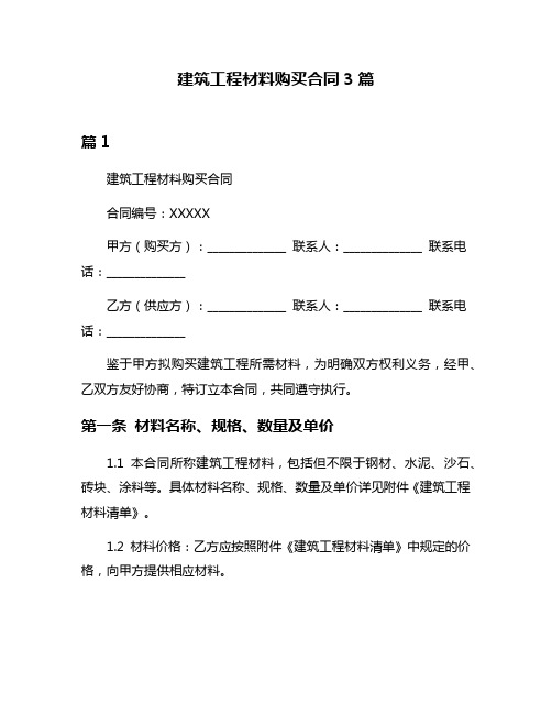 建筑工程材料购买合同3篇