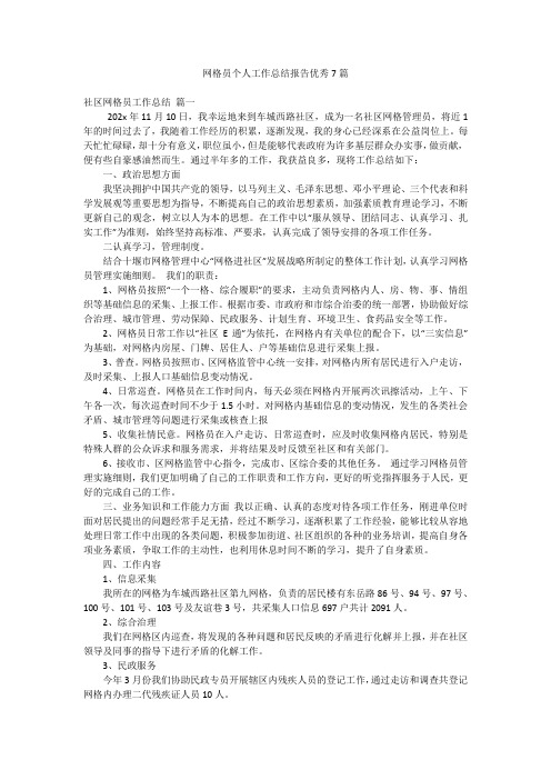 网格员个人工作总结报告优秀7篇