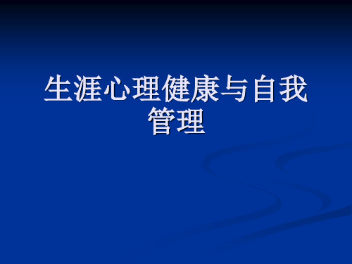 职业生涯心理健康 PPT课件