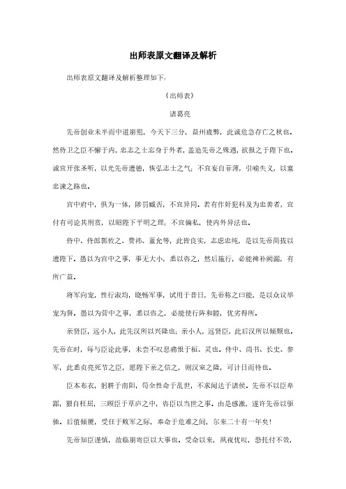 出师表原文翻译及解析