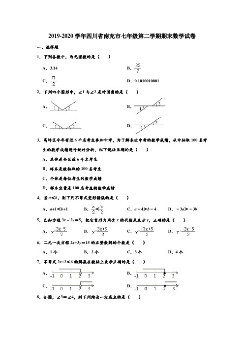 2019-2020学年四川省南充市七年级下学期期末数学试卷 (解析版)