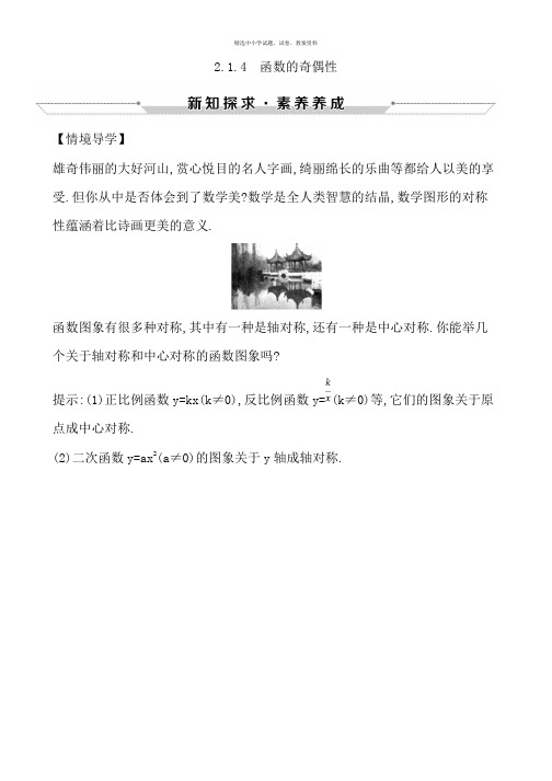 2018-2019学年高中数学人教B版必修一情境导学:2.1.4 函数的奇偶性