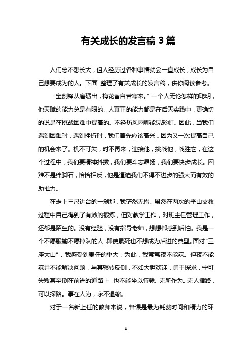 有关成长的发言稿3篇