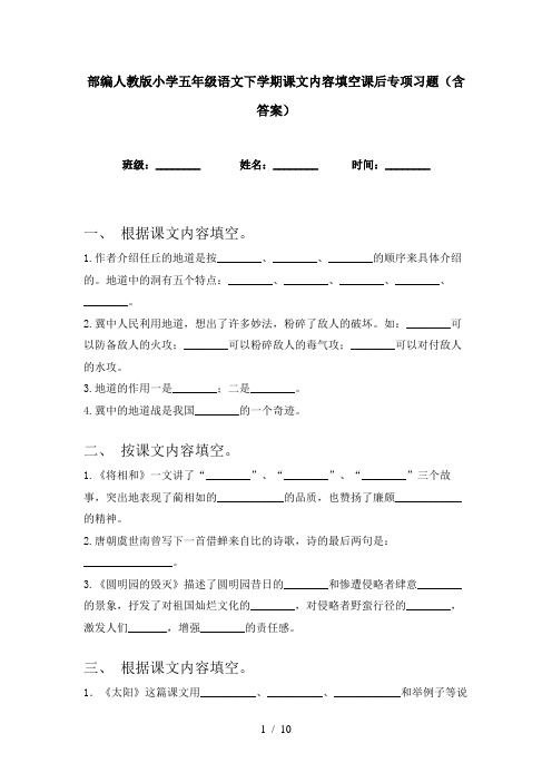 部编人教版小学五年级语文下学期课文内容填空课后专项习题(含答案)