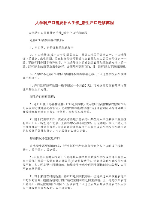 大学转户口需要什么手续_新生户口迁移流程.doc