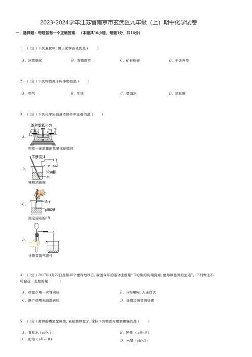 初中化学 2023-2024学年江苏省南京市玄武区九年级(上)期中化学试卷