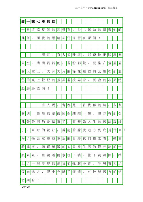 初三散文：那一抹七彩的虹