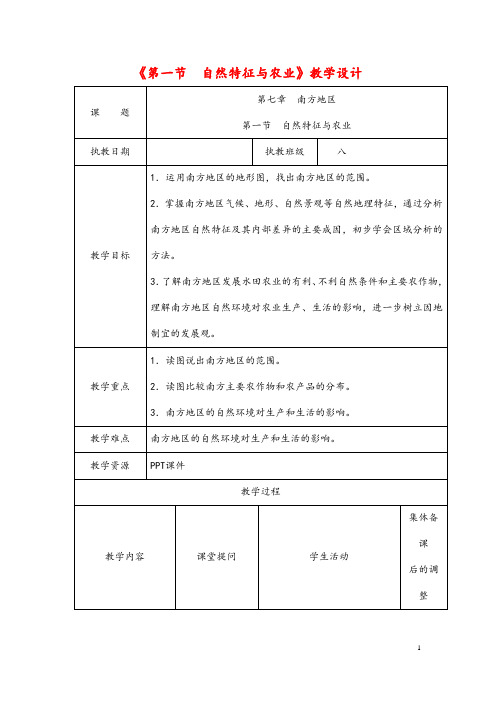 (最新)地理八年级下册《第七章 第一节 南方地区自然特征与农业》省优质课一等奖教案