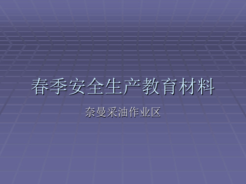 油田春季安全生产教育材料