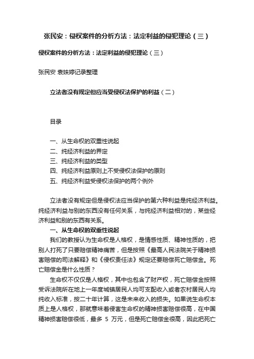 张民安：侵权案件的分析方法：法定利益的侵犯理论（三）