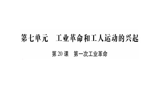 部编人教版历史九年级上册第七单元工业革命和工人运动的兴起复习课件.ppt