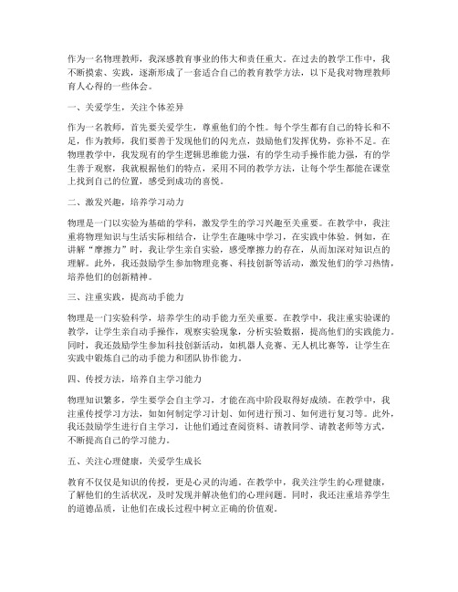 物理教师育人心得体会