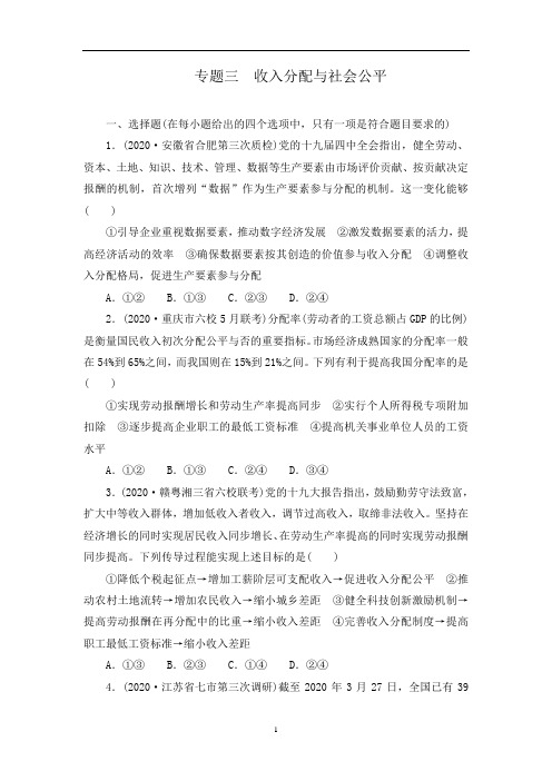 高考政治二轮复习首选用卷专题3 收入分配与社会公平