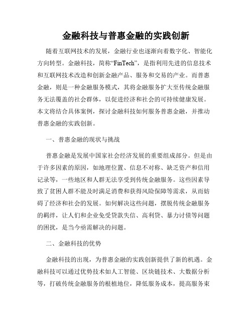 金融科技与普惠金融的实践创新