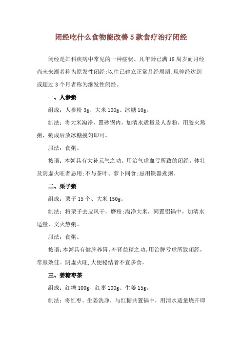 闭经吃什么食物能改善 5款食疗治疗闭经