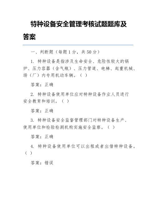 特种设备安全管理考核试题题库及答案