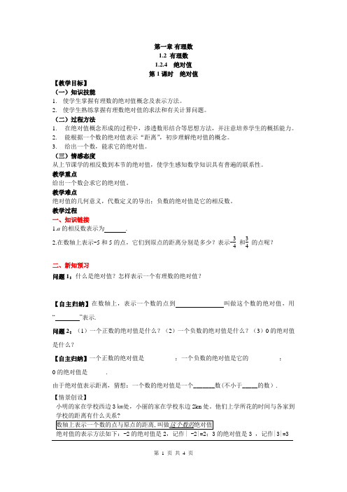 人教版七年级数学上册- 绝对值导学案