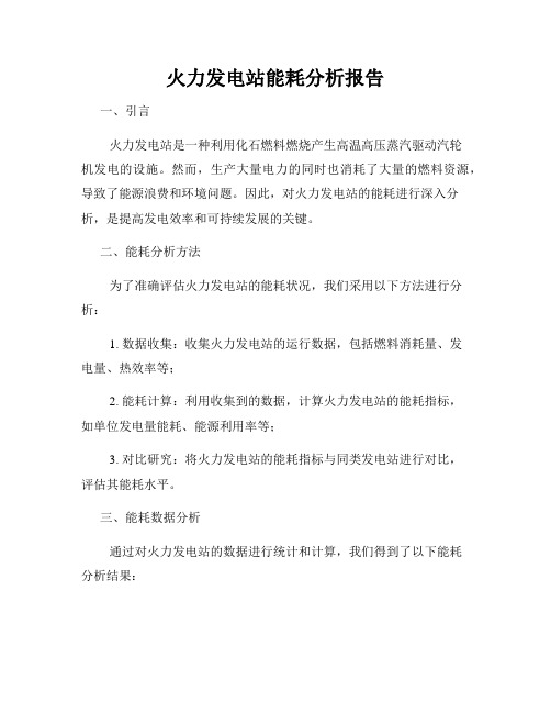 火力发电站能耗分析报告