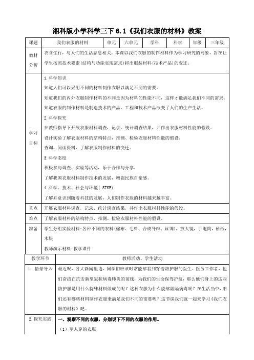 湘科版科学小学三年级下册6.1《我们衣服的材料》教案