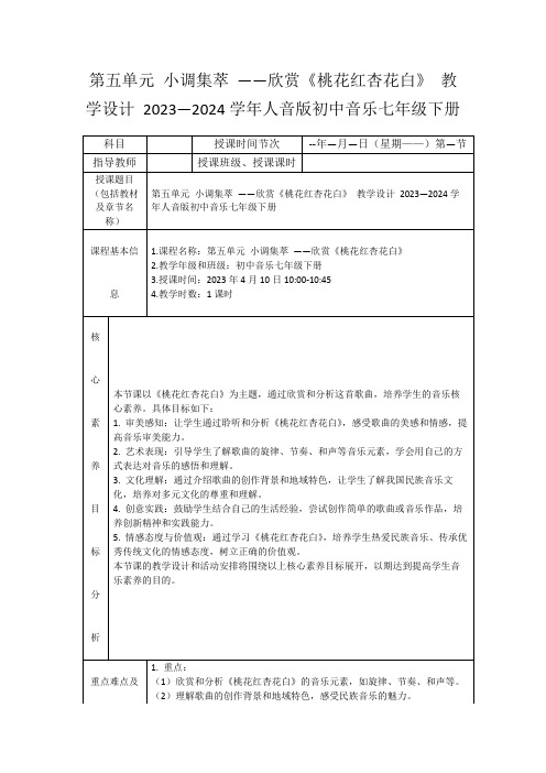 第五单元小调集萃——欣赏《桃花红杏花白》教学设计2023—2024学年人音版初中音乐七年级下册