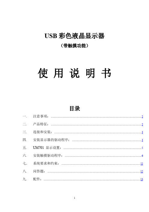 USB 彩色液晶显示器 （带触摸功能） 说明书