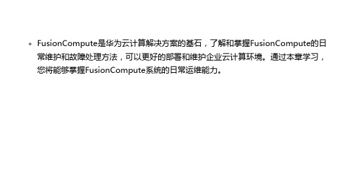 培训-06 FusionCompute日常维护与故障处理5