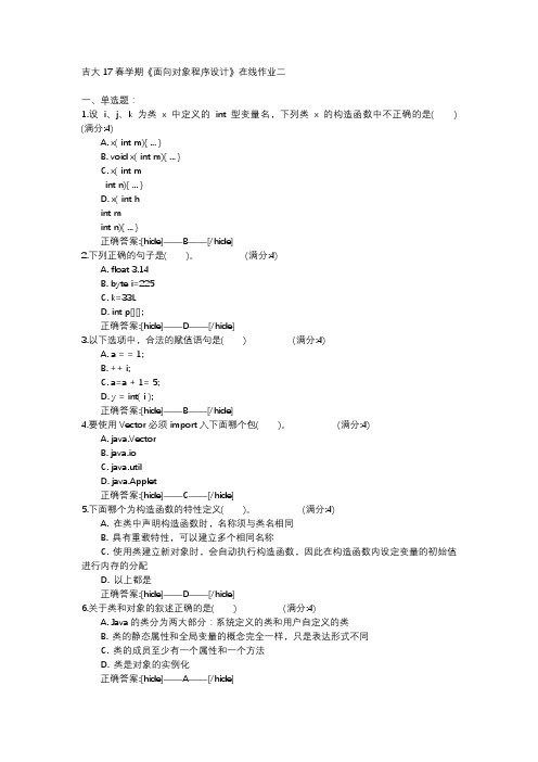 吉大面向对象程序设计(17年作业参考答案)