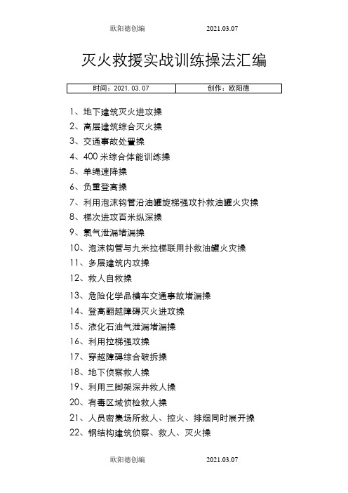 灭火救援实战训练操法汇编之欧阳德创编