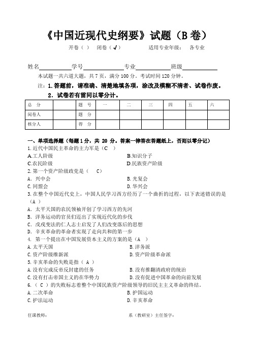 四川农业大学中国近现代史纲要试题B及答案